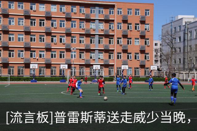 [流言板]普雷斯蒂送走威少当晚，发现亚历山大已在雷霆球馆苦练